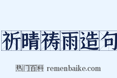 祈晴祷雨造句是什么意思的图片